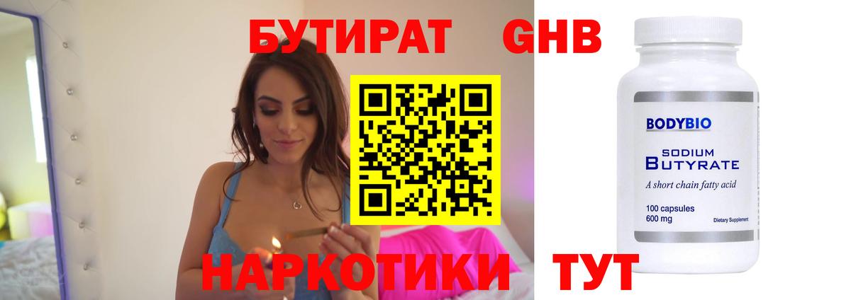 БУТИРАТ бутандиол  Ессентуки 