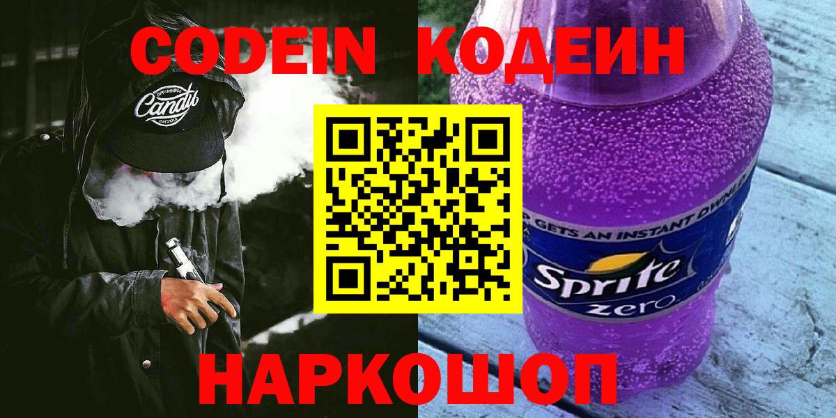 Кодеин Purple Drank Ессентуки